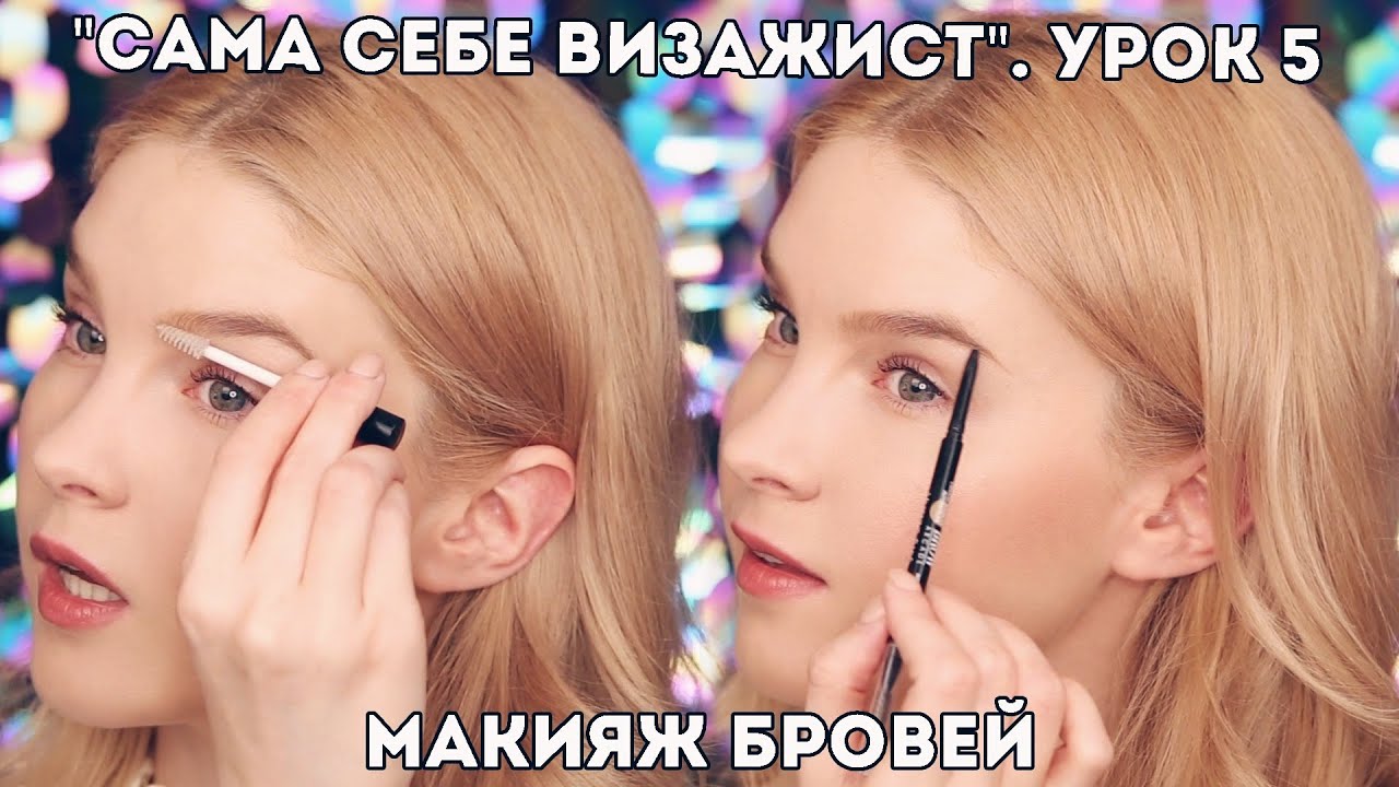 Как красить брови? Макияж бровей карандашом. Урок 5. 