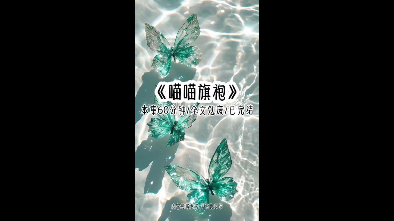 《喵喵旗袍》本集60分钟。全文勉废/已完结！！ 京城叶家老爷子当过兵，打过仗，操了半辈子，却得了个温润如玉的小孙子。叶景辰自幼清冷，沉稳如玉，年少接手家业，成了叶家最年轻的家主。在他年幼时，老爷子就