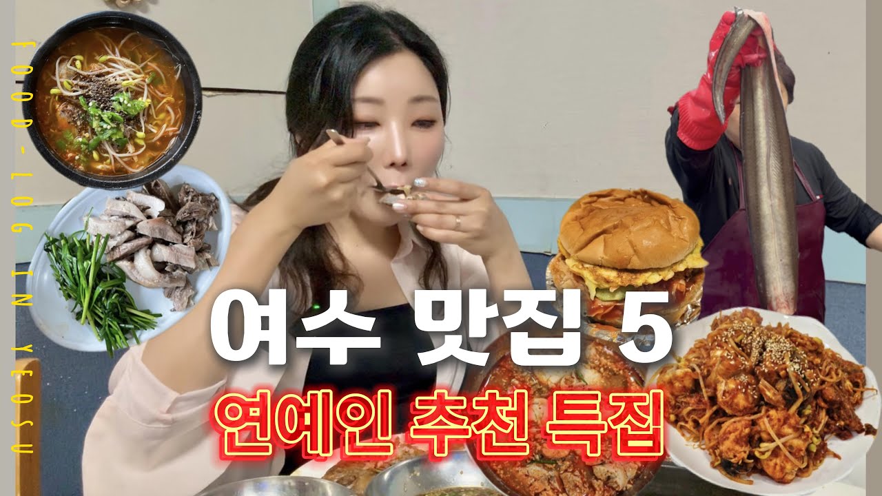 여수 연예인 추천 맛집 5 (성시경, 전현무, 풍자 또간집, 허영만)