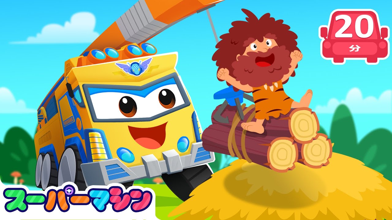 げんしじんのいえにしんにゅう!?🏠人気ストーリー集🚗| 車のアニメ | はたらく車シリーズ | 子供向け車 | 知育動画 | スーパーマシン