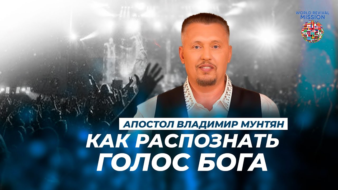 Как распознать голос Бога |  Апостол Владимир Мунтян | 28 октября прямой эфир