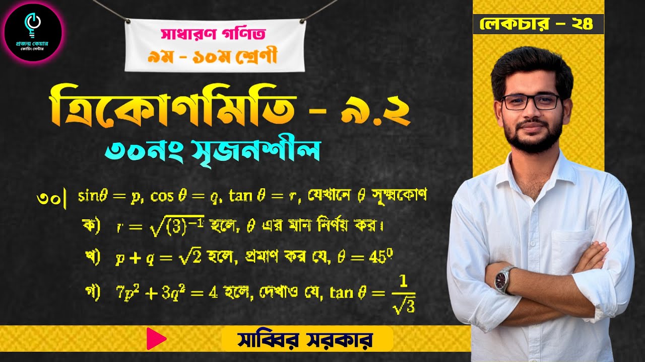 ত্রিকোণমিতি ৯.২ এর ৩০নং সৃজনশীল। সাধারণ গণিত ৯ম ১০ম শ্রেণী।