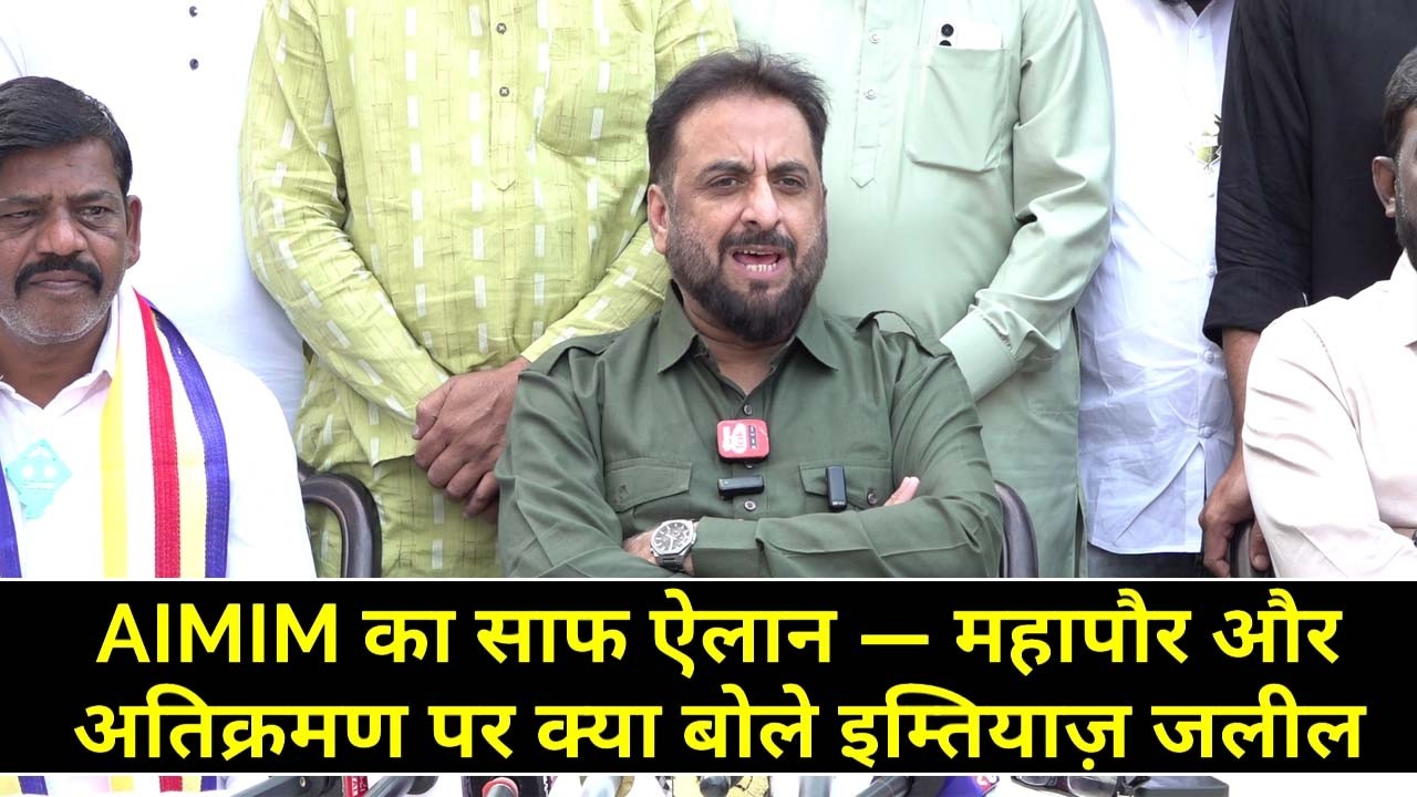 इम्तियाज़ जलील का संदेश साफ — पार्टी लाइन तोड़ने वालों पर होगी कार्रवाई, विचार पहले, सत्ता बाद में