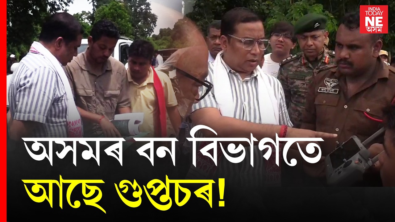 Assam Forest|| Jayanta Mallah Baruah|| অসমৰ বন বিভাগতে আছে গুপ্তচৰ!