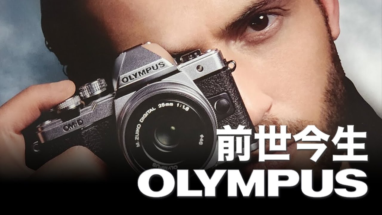 奧林巴斯的前世今生｜Olympus penF｜米穀美久｜OM 1｜MFT｜E m5｜OM syste