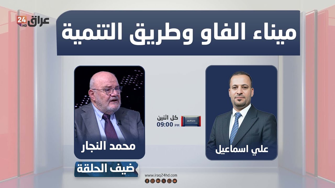 مباشر.. ميناء الفاو وطريق التنمية.. التزام دولة لا يحتمل التراجع مع تبدّل الحكومات | #كاسر_الأمواج