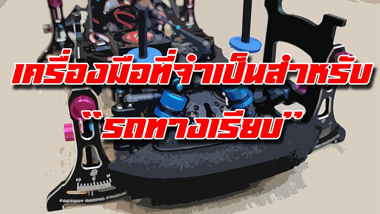 เครื่องมือที่จำเป็นสำหรับรถทางเรียบ มีอะไรบ้าง : RC Tips Ep5