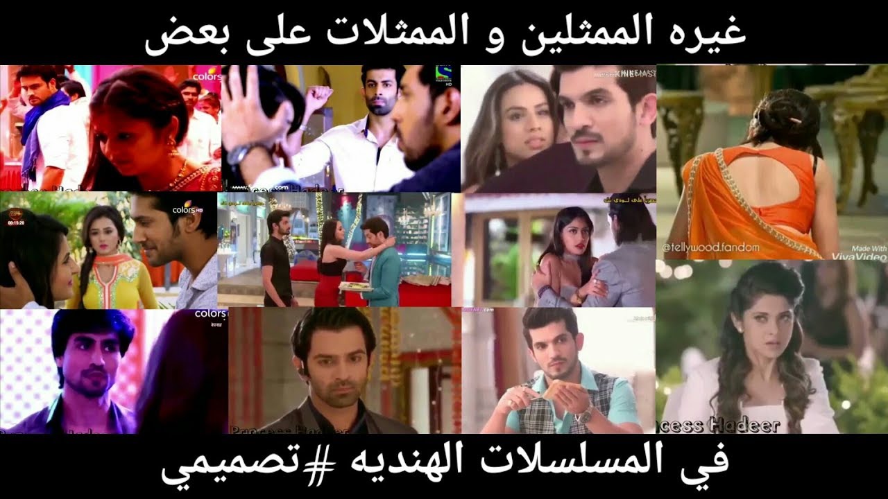 غيره الممثلين و الممثلات على بعض في المسلسلات الهنديه 😍😍