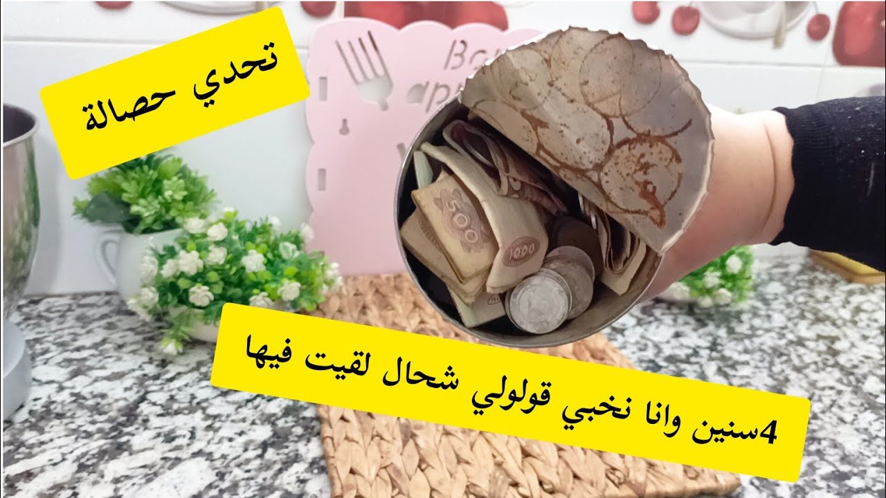 #تحدي الحصالة قولولي شحال فيها انا نقول بلاك 50 مليون يارب ههههه