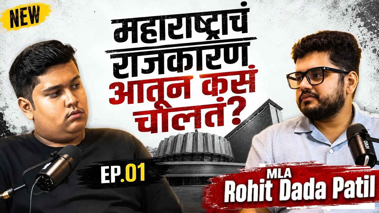 🎙️ EP.01 | MLA Rohit Dada Patil | महाराष्ट्राचं राजकारण आतून कसं चालतं? #marathipodcast #Podcast