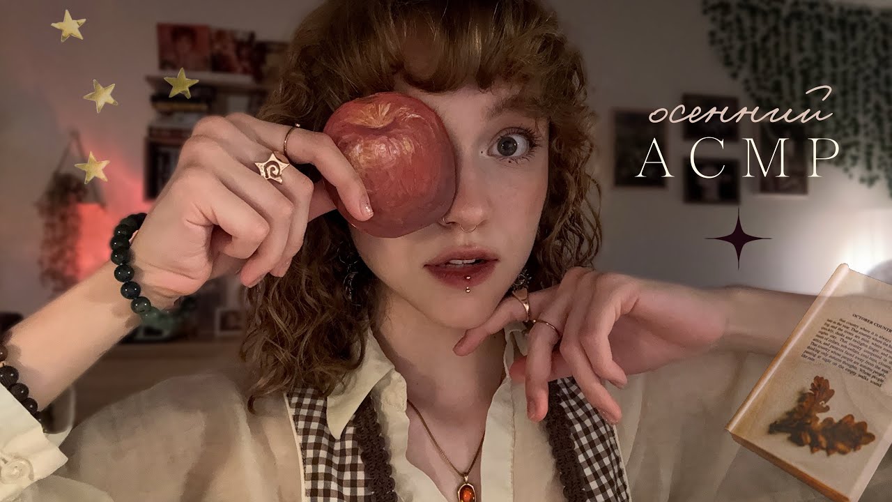 𝙰𝙲𝙼𝙿 ~ осенние триггеры + болтовня // уютненько 🍂˚⋆ ᰔᩚ&bull; 𖦹 ࣪ . ☕️ 𝜗𝜚 ‧ ₊ ˚ &sdot; ࿐ *･ﾟ