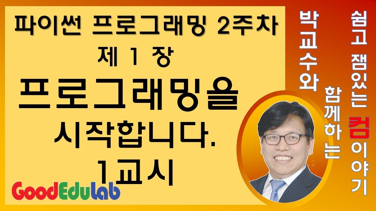 파이선 2주차 1교시 제1장 프로그래밍을시작합니다.  파이썬설치  박경호교수
