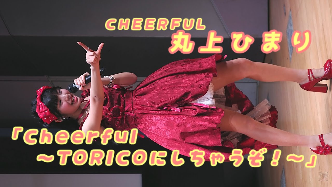 丸上ひまり (Himari Marugami)「Cheerful 〜 TORICOにしちゃうぞ！〜」/ 2026.01.18 / 東京アイドル劇場 / TOKYO IDOL GEKIJO / 縦動画