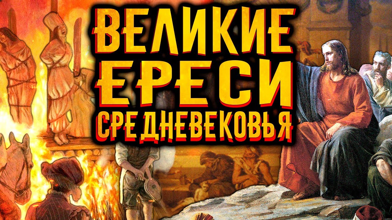 Великие ереси средневековья / [История по Чёрному]