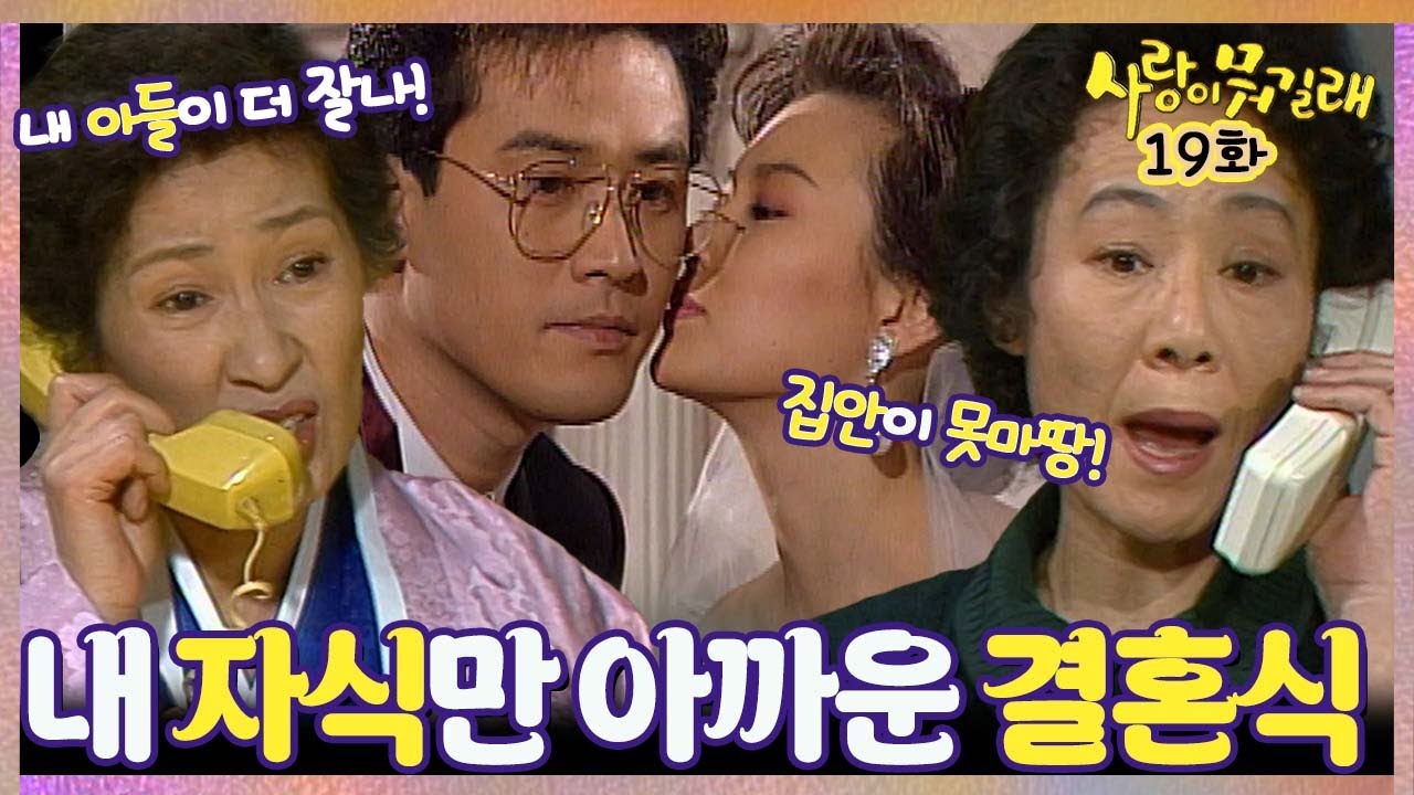 [#사랑이뭐길래] 19회|  대발이는 무사히 결혼식을 올리지만 각각의 엄마들은 자신들의 자식만 아까운 결혼식이라 못마땅해하는데... MBC920125방송