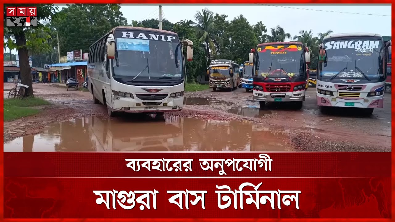 মাগুরা বাস টার্মিনালে জলাবদ্ধতা, যাত্রীদের ভোগান্তি | Magura Bus Terminal | Waterlogging | Somoy TV