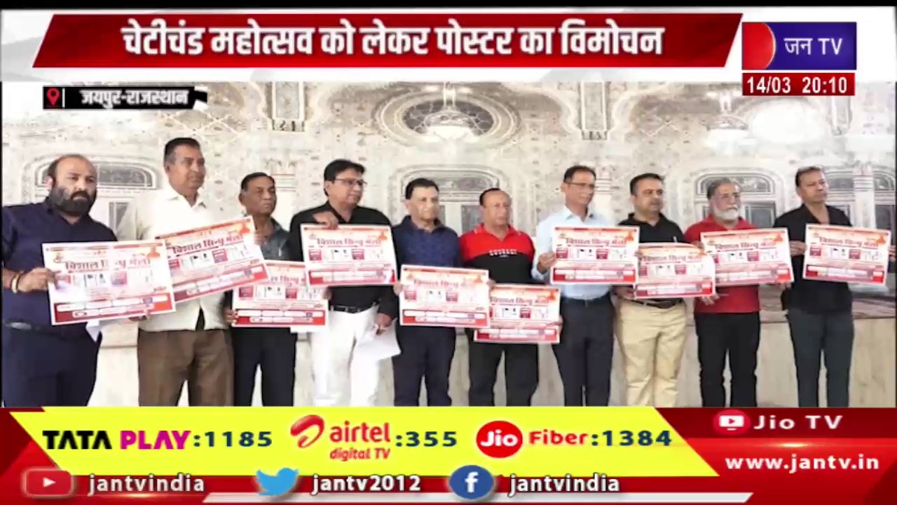 जयपुर में चेटीचंड महोत्सव को लेकर पोस्टर का विमोचन, 15 मार्च से शुरू होगा सिंधी समाज का मेला