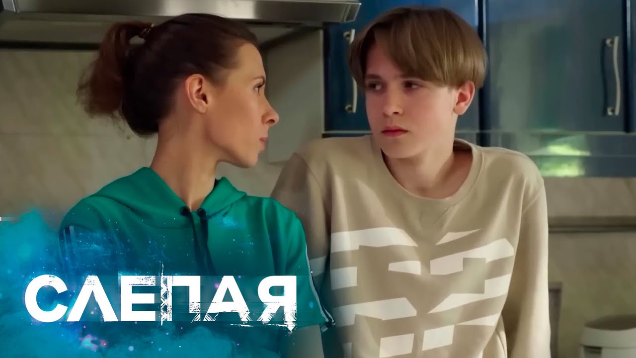 СЛЕПАЯ - НОВЫЕ СЕРИИ