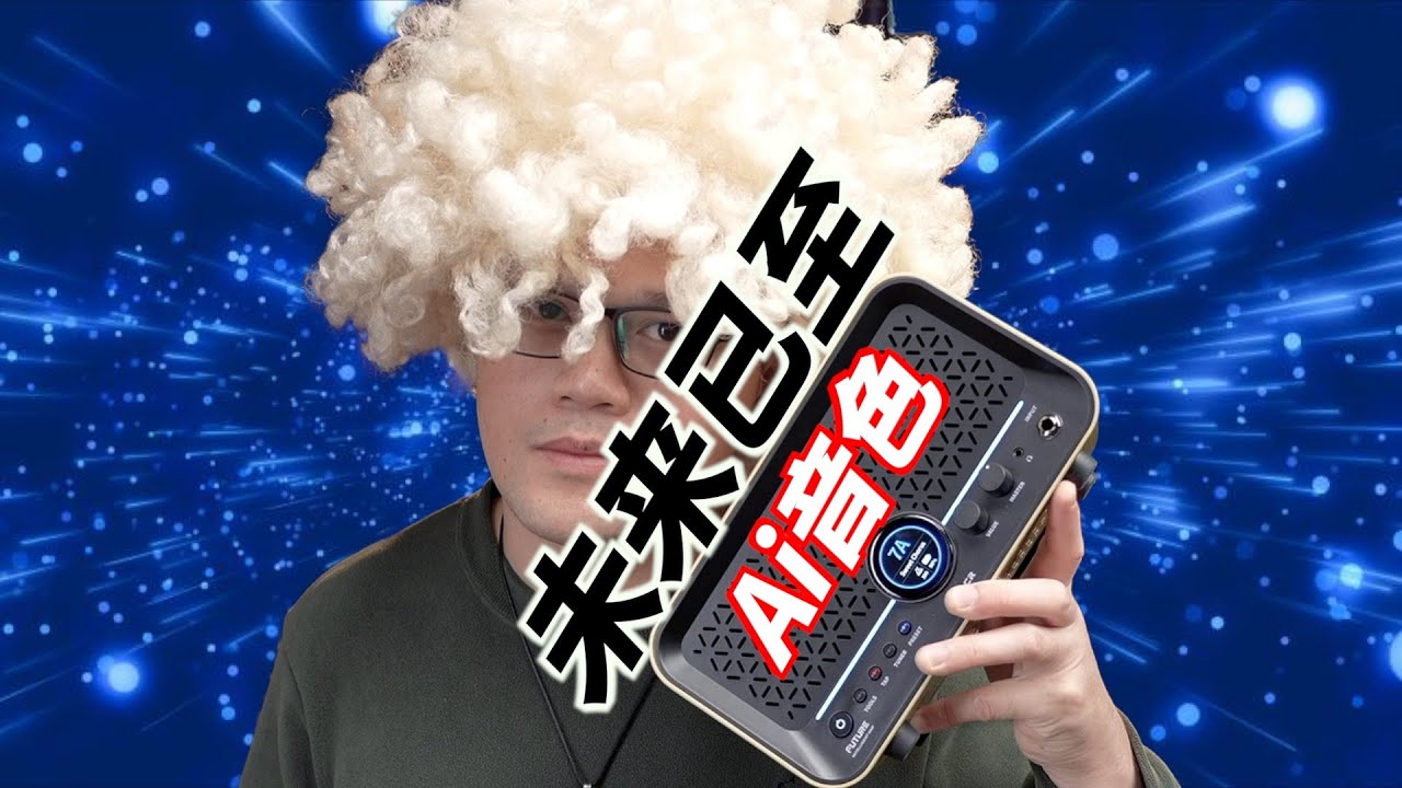 未来已至，当Ai与数字吉他音箱相遇：Mooer魔耳FUTURE F15i AI智能吉他音箱