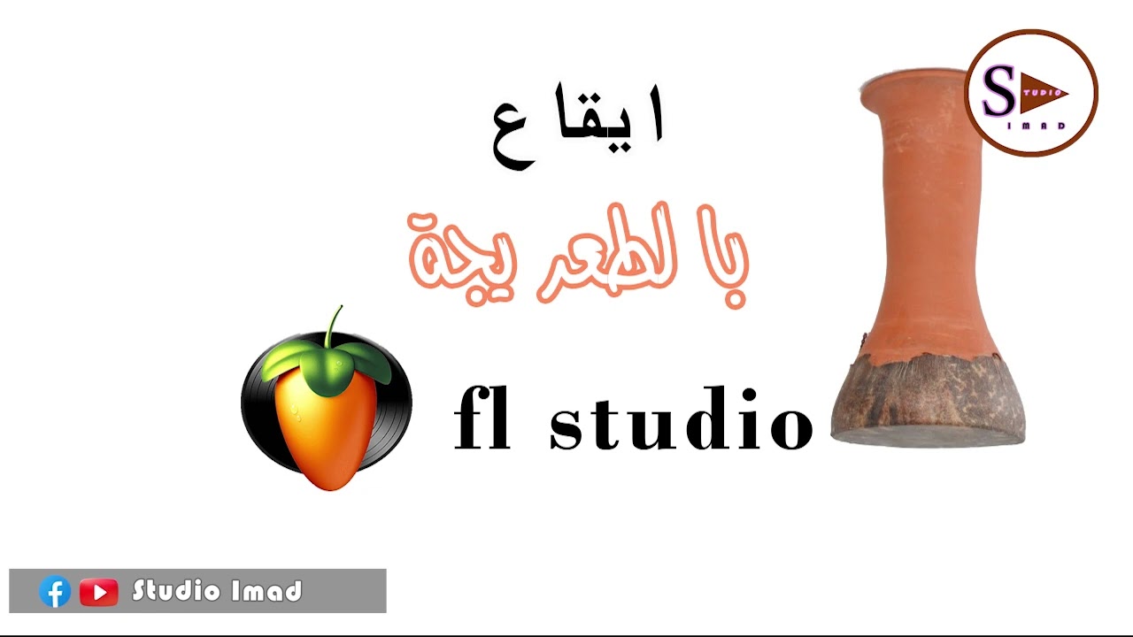 i9a3 chaabi fl studio taarija ايقاع شعبي محترف