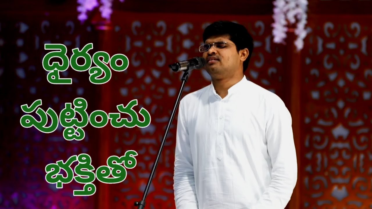 ధైర్యం పుట్టించు భక్తితో Dairyam puttinchu Bakthitho songJosephBrother#christujyothikarunapuramlive