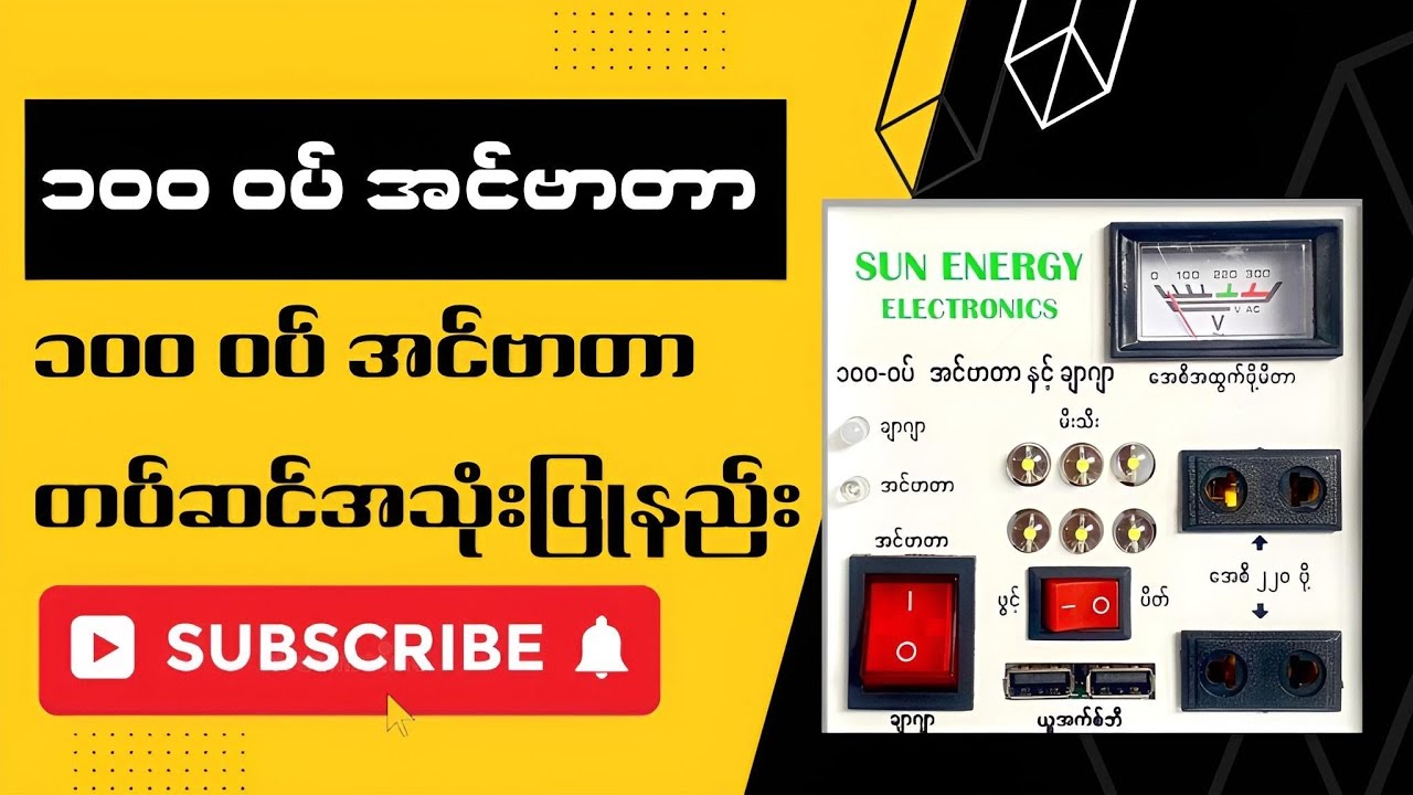 100 Watt အင်ဗာတာ