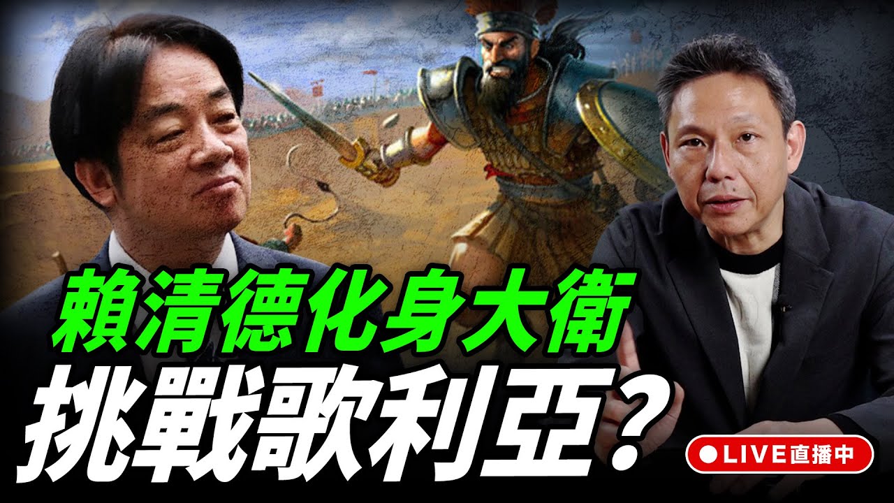 賴清德化身大衛挑戰歌利亞？每週四中午十二點 LIVE【謝寒冰｜新聞秘辛】2025.10.30 @funseeTW @謝寒冰-p7i