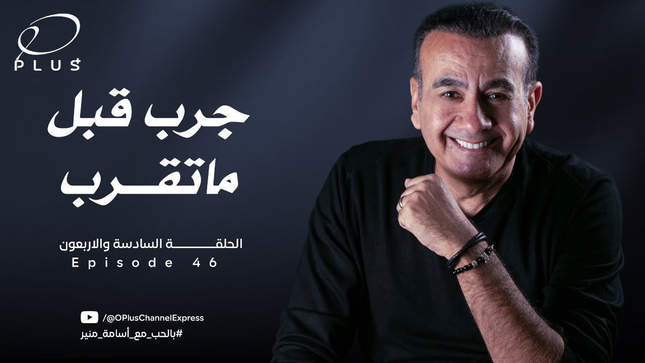 بالحب مع أسامة منير - جرب قبل ما تقرب - الحلقة السادسة و الاربعون - بتاريخ 4/12/2023