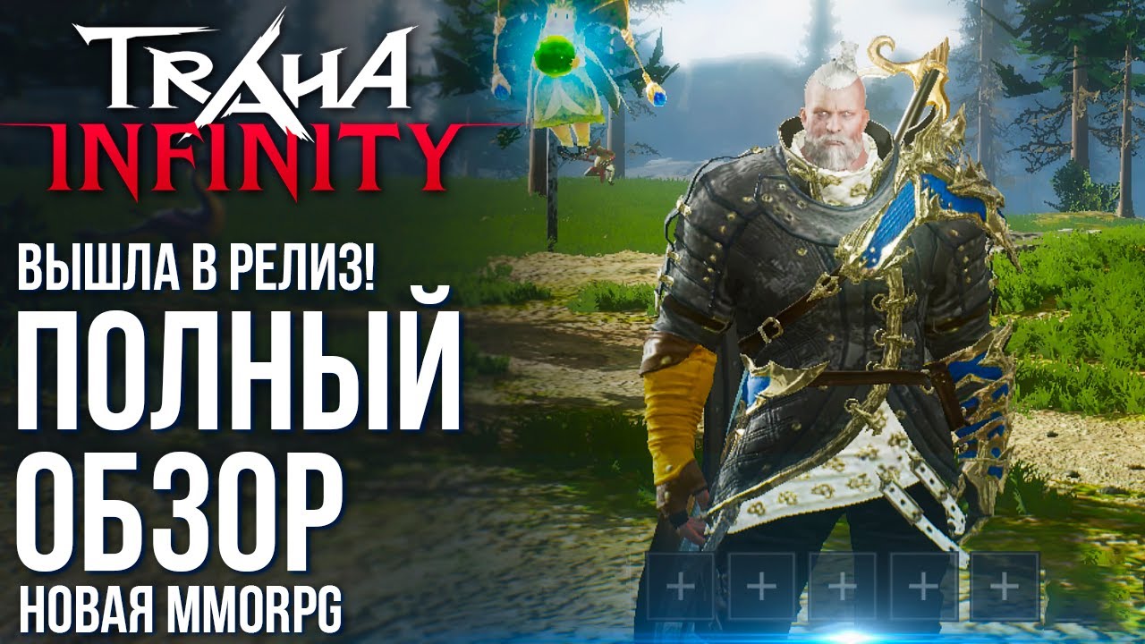 Traha Infinity - Вышла в релиз новая MMORPG с лучшим названием. Полный обзор.