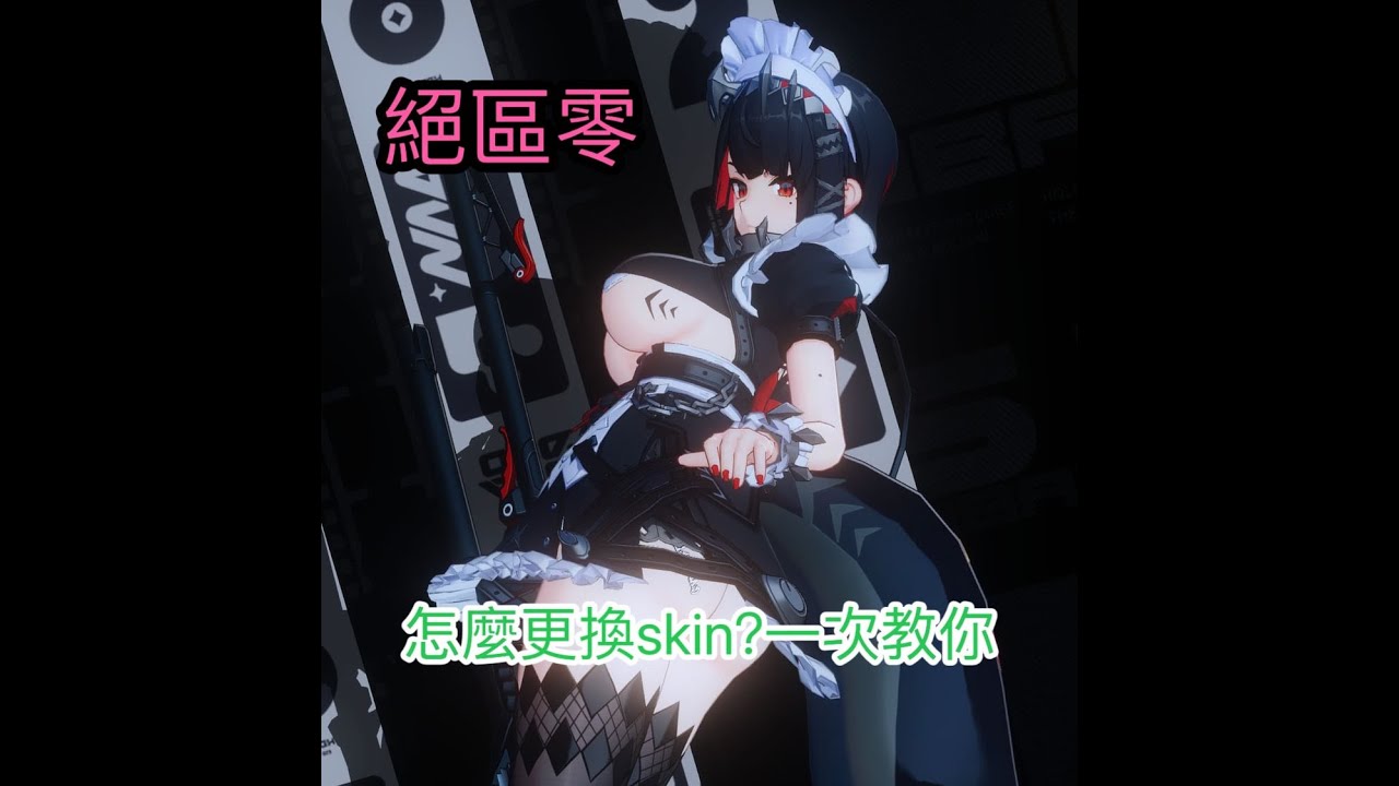 【絕區零】ZZMI Mod教學 如何更改主角衣服 角色衣服 看完你就會了【De】