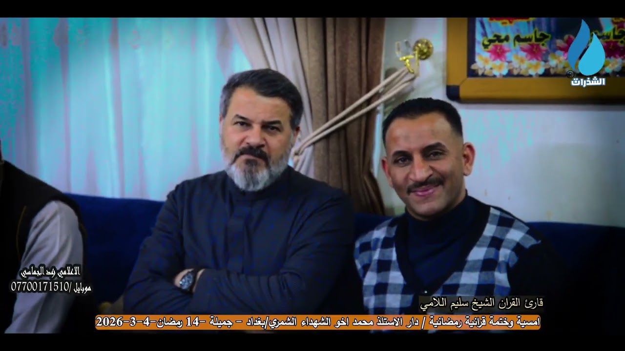 قارئ القران الشيخ سليم اللامي / دار الاستاذ محمد اخو الشهداء - جميلة - بغداد /14 رمضان 4-3-2026