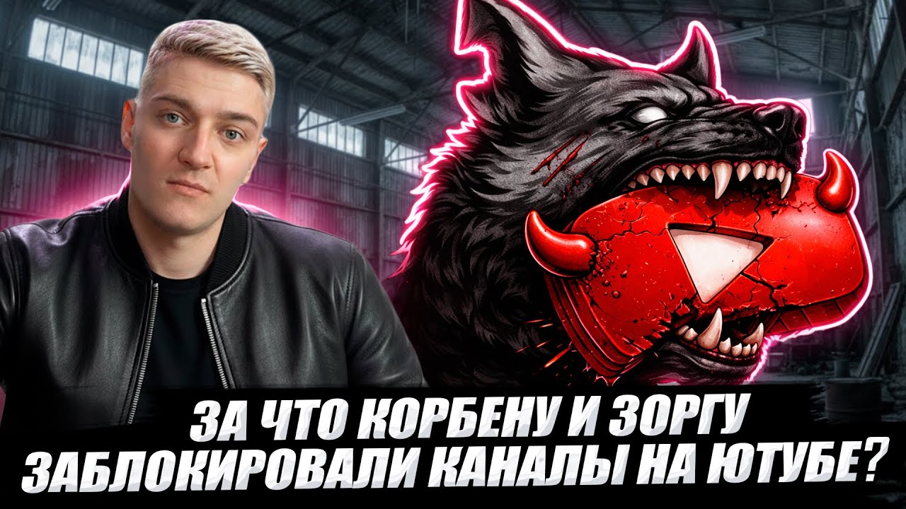 КОРБЕН РАССКАЗАЛ ЗА ЧТО ЗАБЛОКИРОВАЛИ ЕМУ И ЗОРГУ КАНАЛЫ НА ЮТУБЕ 🔥