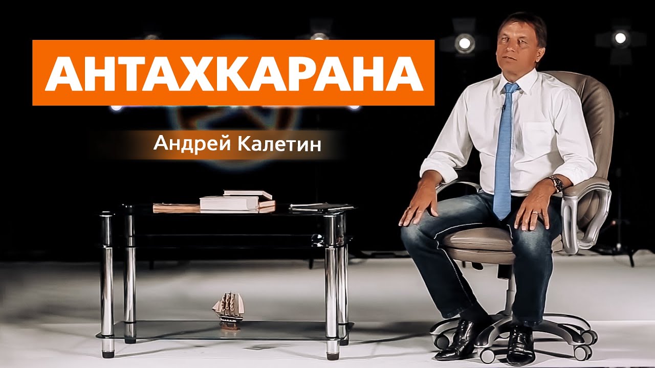 Калетин Андрей. Антахкарана.