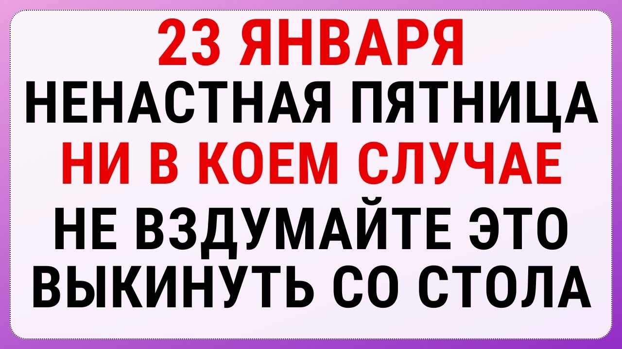 23 января — Григорьев день. Строгие запреты, приметы и обряды