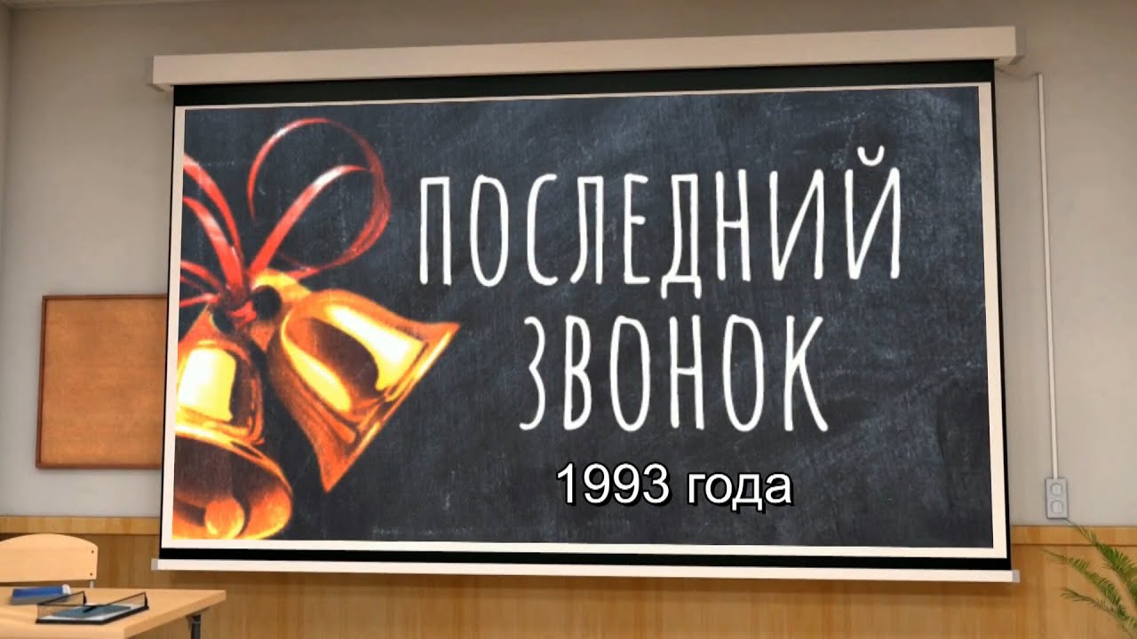 1993 Последний звонок