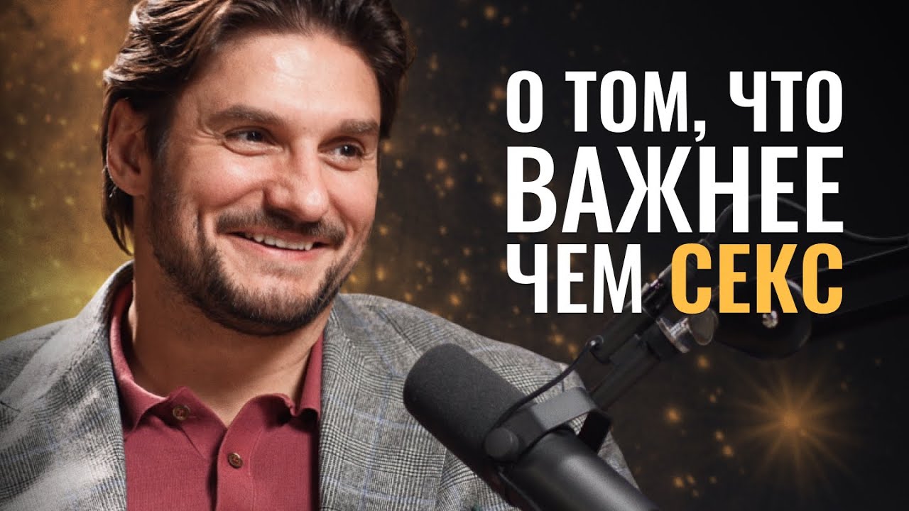 Психология сексуальности и здоровые отношения | Дмитрий Гухман, в чем твой метод?