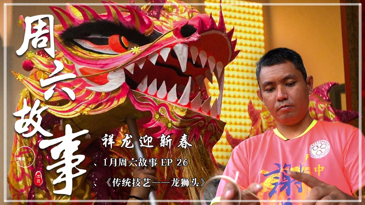 【1月周六故事：EP26】《传统技艺——龙狮头》祥龙迎新春，玉兔贺岁岁
