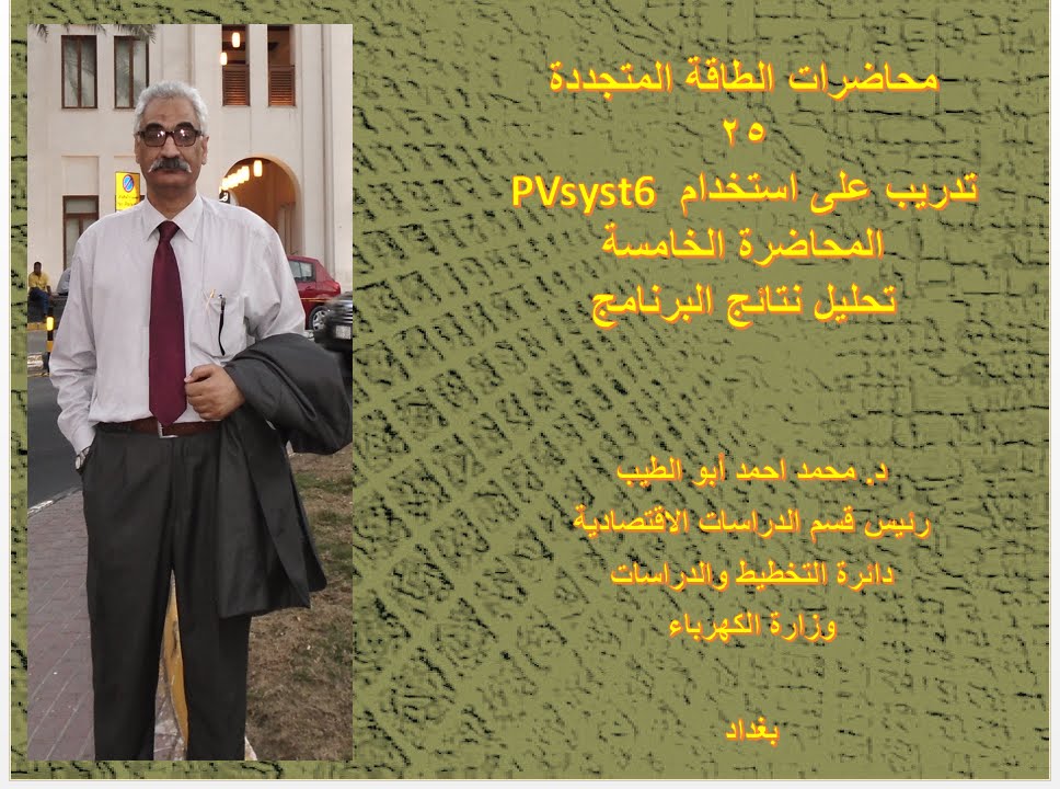د محمد احمد ابو الطيب    محاضرات الطاقة المتجددة  25   تدريب PVsyst6  المحاضرة الخامسة