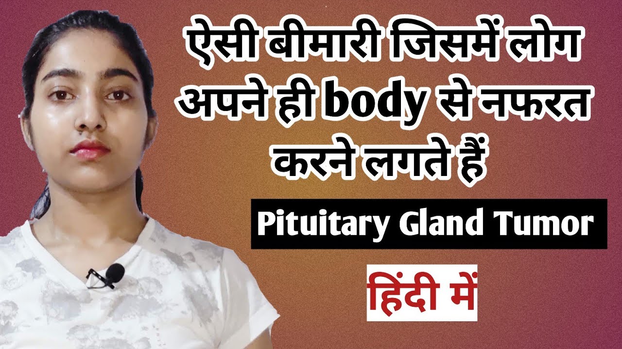Pituitary gland tumor kya hota hai |pituitary gland tumor causes,types symptoms and treatment