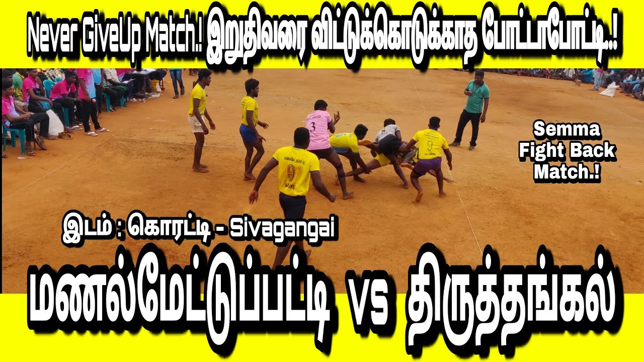 திருத்தங்கல்( Thiruthangal Vs Manalmettuppatti )மணல்மேட்டுபட்டி In Koratti-SivagangaiKabaddi-01/2020