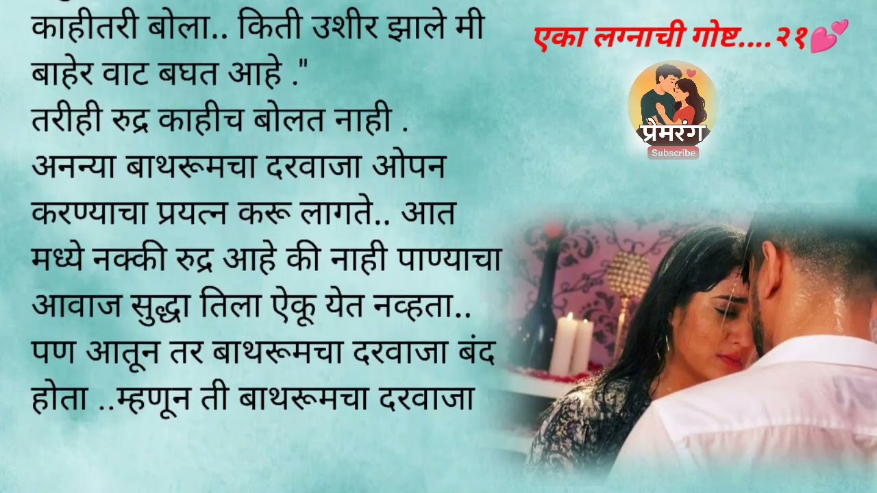 रुद्र अनुचा बाथरूममध्ये रोमान्स | Eka Lagnachi Gosht Epi 21 | Marathi Katha | Love Story | Prem
