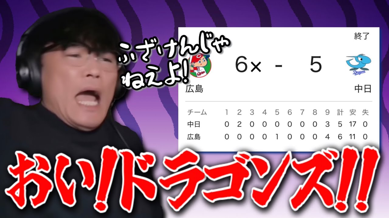 ドラゴンズに開幕戦からとんでもない試合を見せられる山口一郎