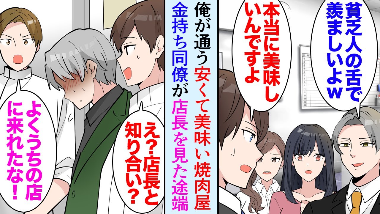 【漫画】近所に安くて美味い焼肉屋がある。職場の金持ちな同僚がマウントを取り「貧乏人は安い肉で満足できて羨ましいよｗ」→焼肉屋に無理やりついてきたが…店長「３秒以内に出ていけ」立場逆転【マンガ動画】