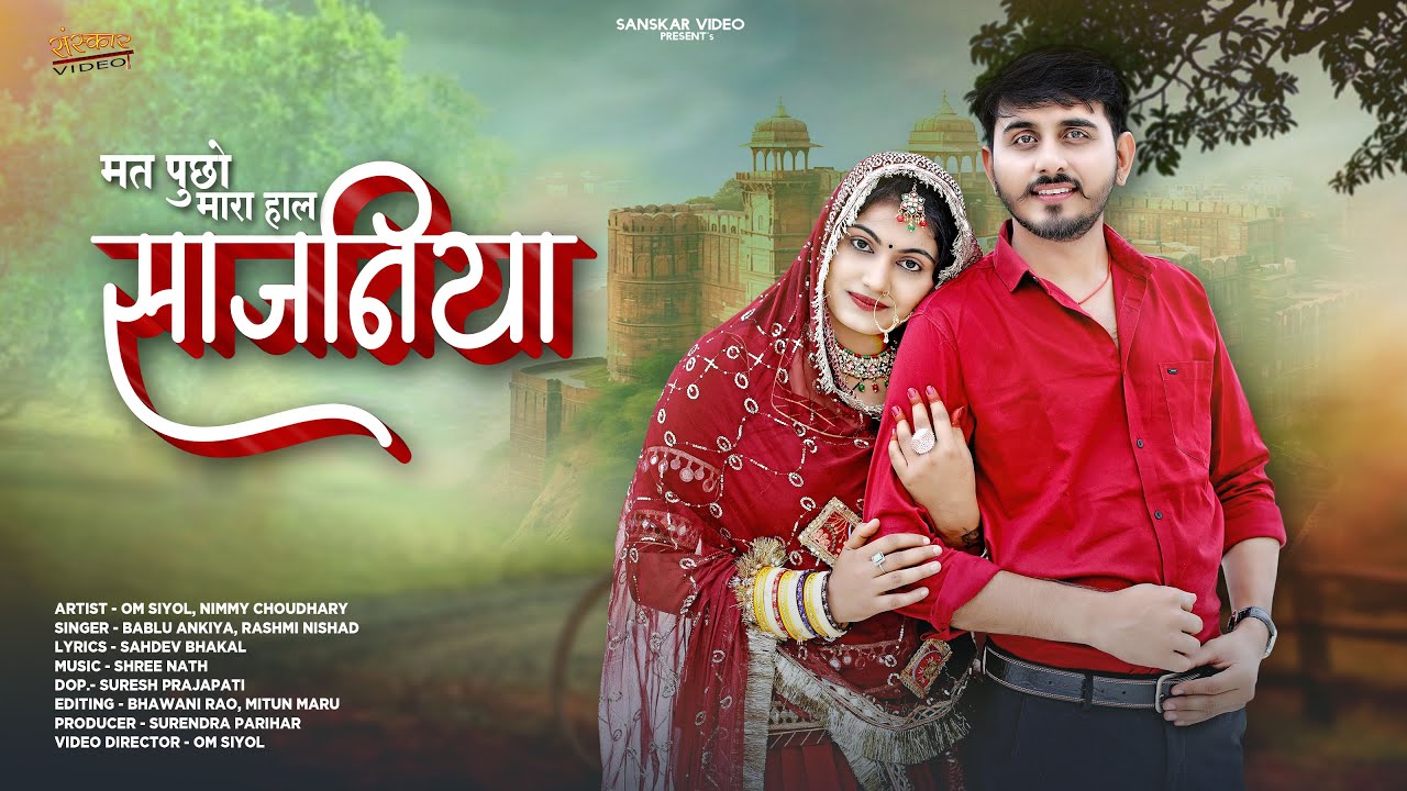 मत पूछो मारा हाल साजनीया | New Rajasthani Song 2025 | Rashmi Nishad | Bablu Ankiya | Marwadi Geet |