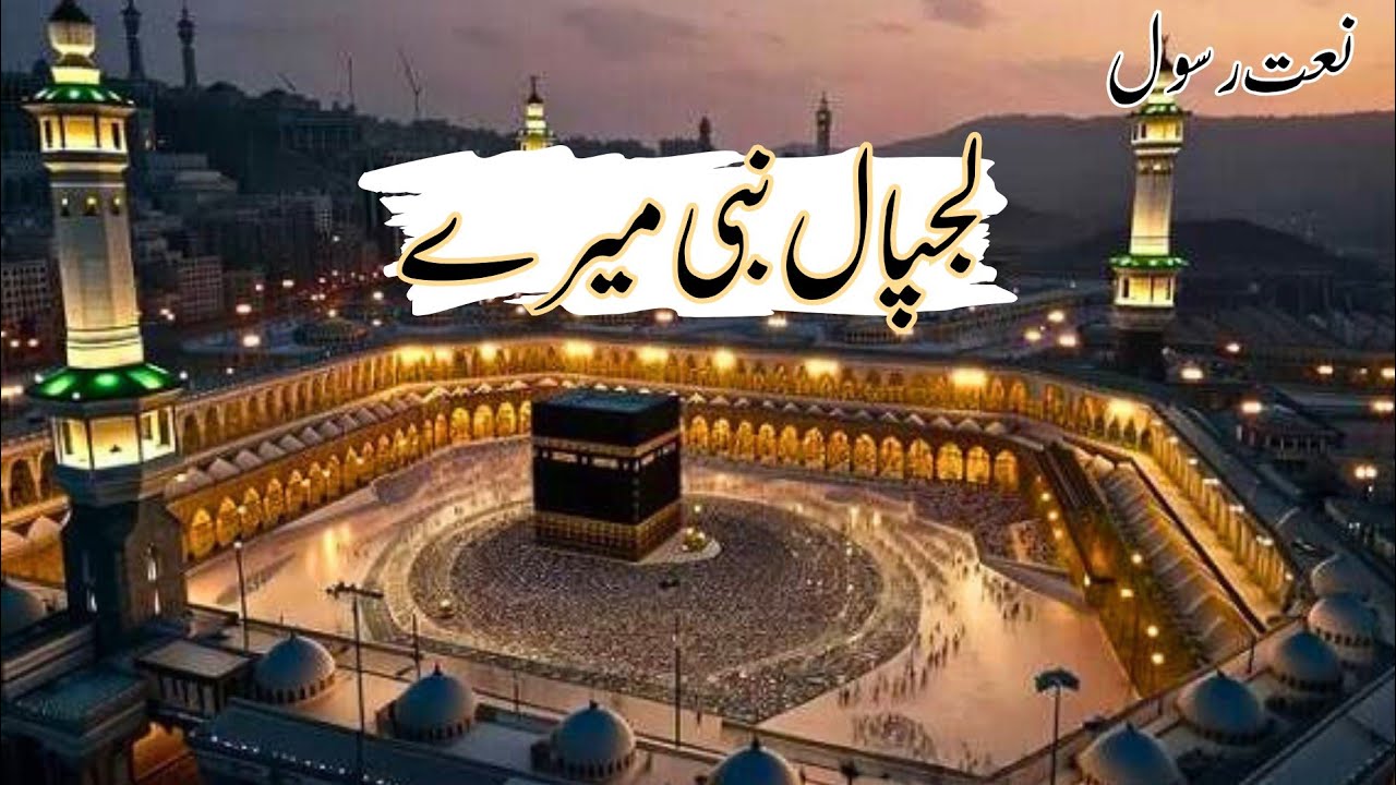 Lajpal Nabi ﷺ Maray  | Heart Touching Dua Naat | Emotional Naat