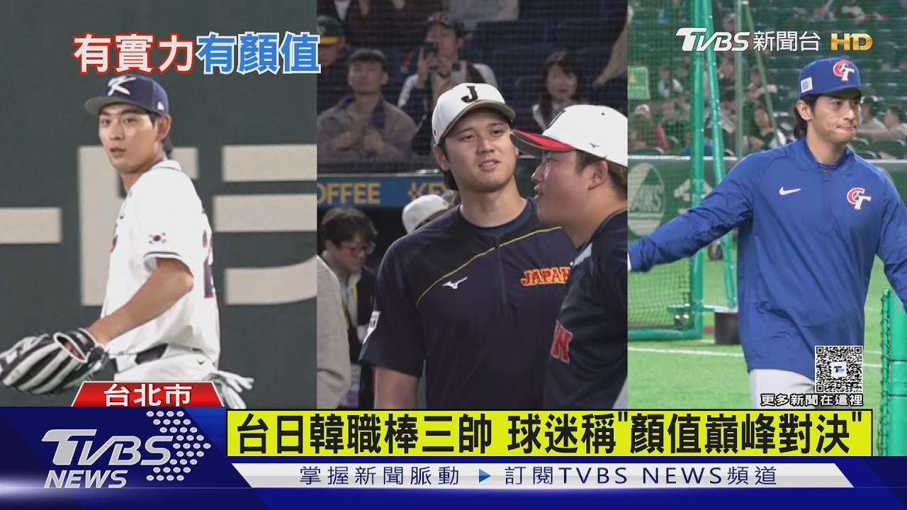 WBC亞洲3大顏值 大谷翔平.李政厚.陳傑憲｜TVBS新聞 @TVBSNEWS01
