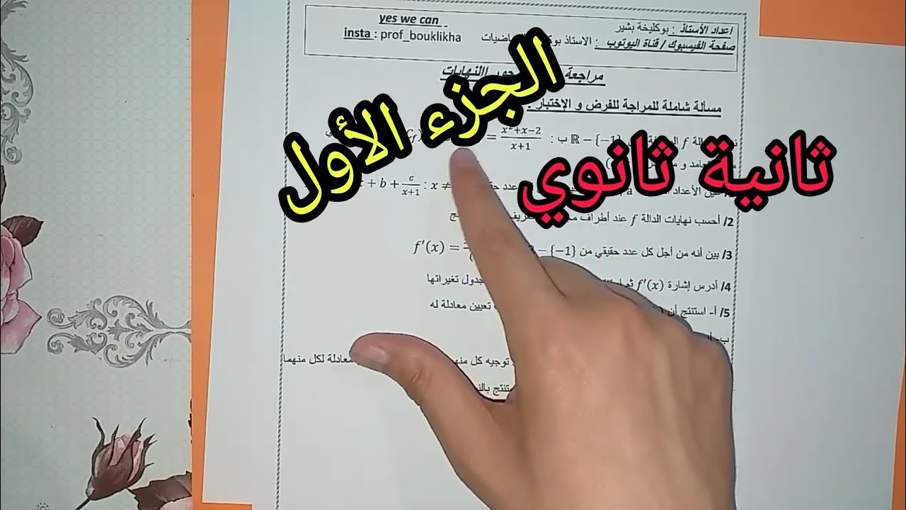 النهايات : دراسة دالة شاملة مع التمثيل البياني ( ثانية ثانوي )