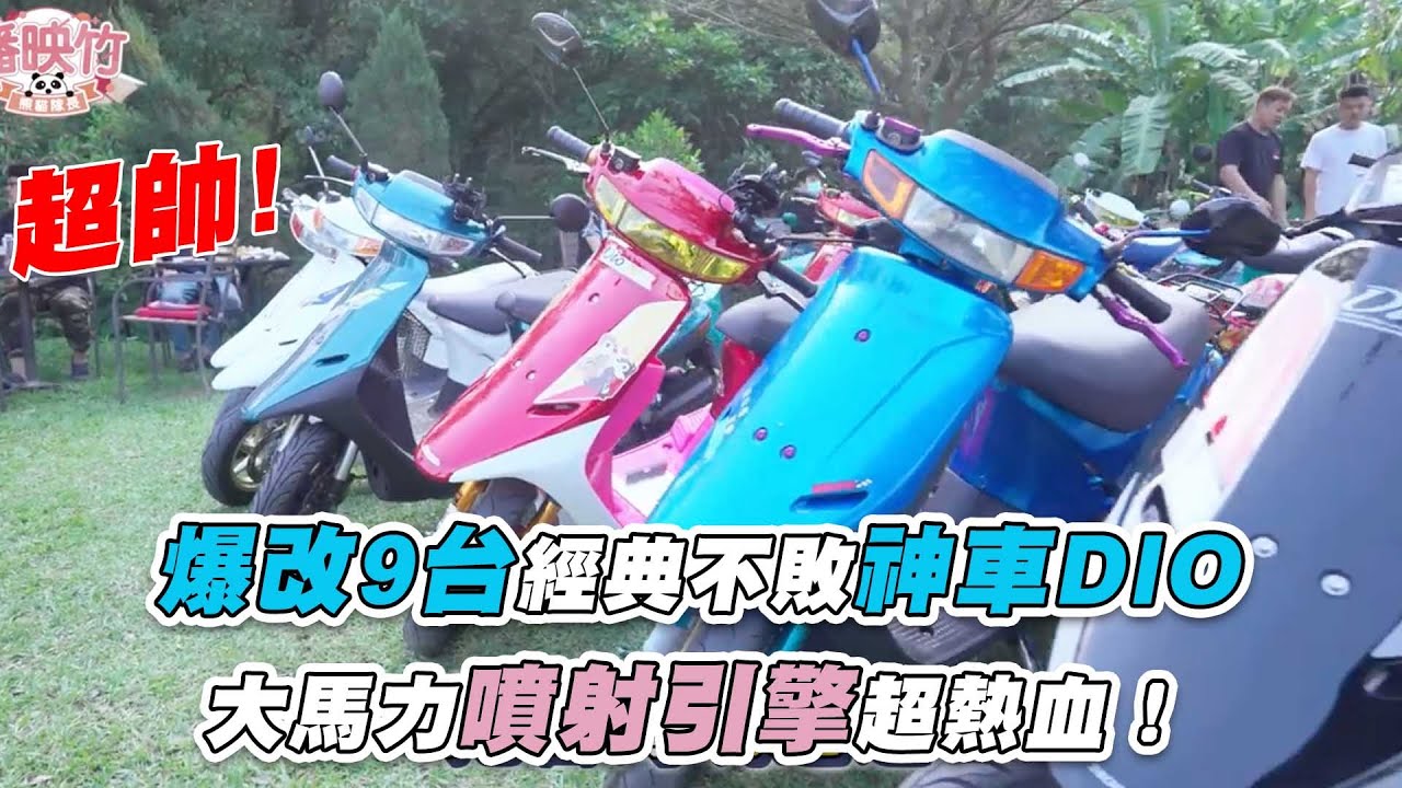 【爆改9台經典不敗神車DIO 大馬力噴射引擎超熱血！】@panyingzhu