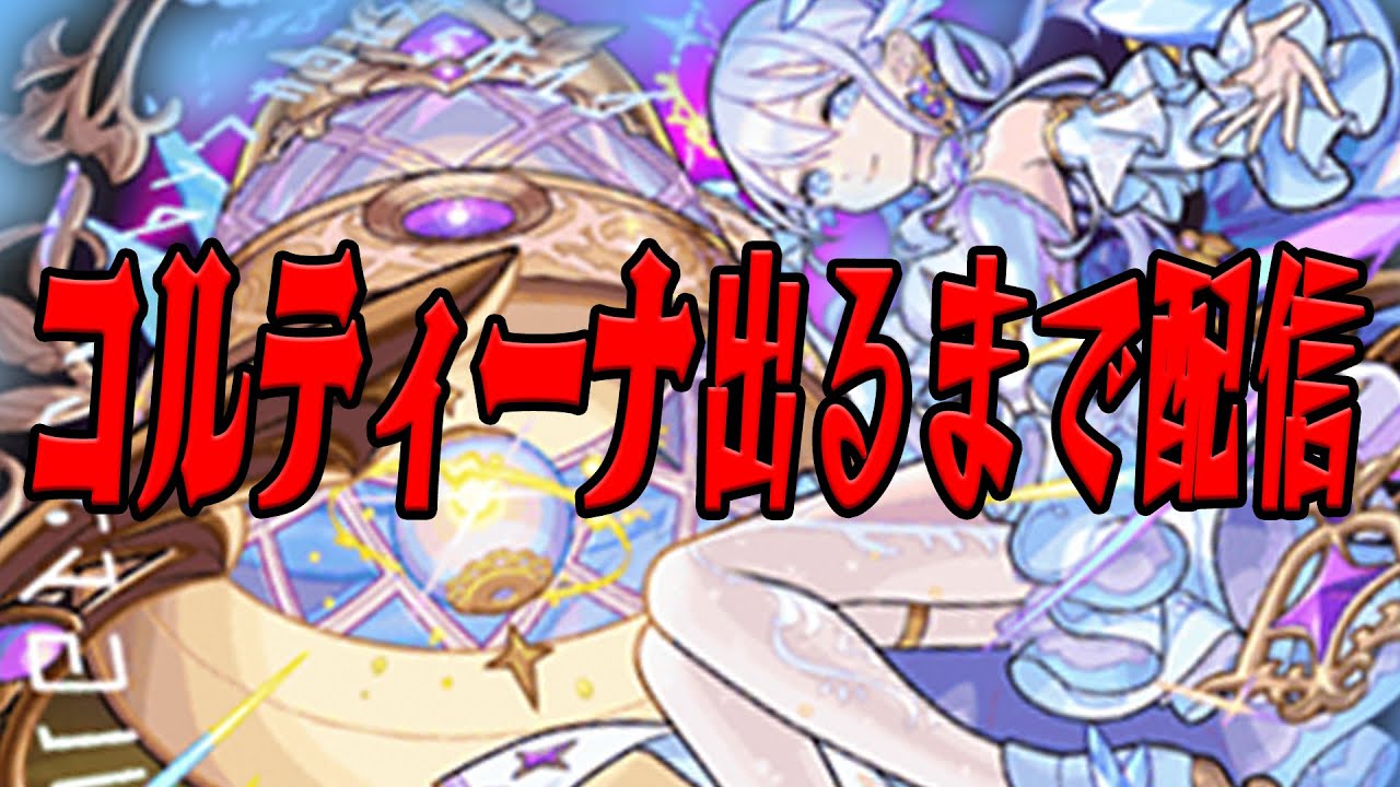 【耐久66～】2025年やり残してたコルティーナをここで仕留める！！ モンスト