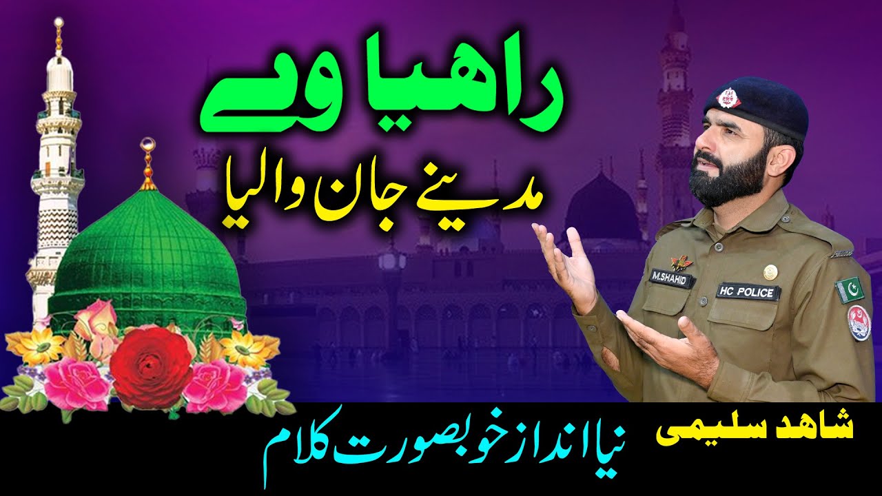 Rahiya ve Madine Jaan Waleya || Naat 2025 || New Kalam 2025 || 12 rabi ul awal || By Shahid Saleemi